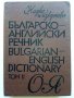 Българо - Английски речник - Том 2 О-Я- 1990г