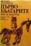 Първобългарите Веселин Бешевлиев, снимка 1 - Художествена литература - 33816372