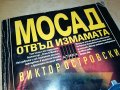 МОСАД-КНИГА 0403231950, снимка 4