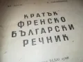 КРАТЪК ФРЕНСКО БЪЛГАРСКИ РЕЧНИК 1110241139, снимка 6