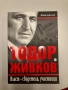 Тодор Живков. Власт-свидетели, участници - Иван Бакалов, снимка 1
