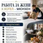 Търси камериерки за Германия , снимка 1