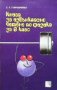 Книга за извънкласно четене по физика за 6. клас С. У. Гончаренко