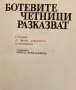 Ботевите Четници Разказват, снимка 2