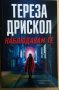 Наблюдавам те  Тереза Дрискол, снимка 1 - Художествена литература - 37123977