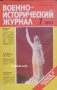Военно-исторический журнал брой 7 1990 год, снимка 1 - Списания и комикси - 30300332