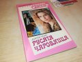 РУСАТА ЧАРОВНИЦА-КНИГА 0302231128, снимка 3