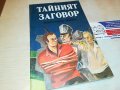 ДЮМА ТАИНИЯТ ЗАГОВОР-КНИГА 2701231854, снимка 4
