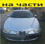 ЧАСТИ Алфа РОМЕО 147 до 2010г. Alfa Romeo 147 бензин 1600куб, 2000-2010г., снимка 1