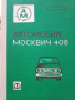Автомобил Москвич-408Експлоатация и техническо ослужванеБ. Надеждин, И. Плеханов