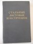 Книга "Стальные листовые конструкции - Е. Лессиг" - 480 стр., снимка 1