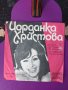 Йорданка Христова ВТК 3191 Земята ще бъде за всички / Не вярвай на сълзите Грамофонна Плоча Vinyl, снимка 1
