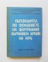 Книга Пътеводител по фондовете на Централния държавен архив на НРБ - Тодорка Зашева и др. 1975 г.