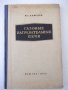 Книга "Газовые нагревательные печи - Н. Лебедев" - 176 стр., снимка 1