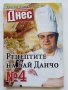 "Рецептите на Бай Данчо" - Готвачът на Живков твори за вас, снимка 6