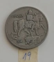10 ЛЕВА 1943, 20 ЛЕВА 1940, 2 ЛЕВА 1925, 10 ЛЕВА 1930 - ОТ 0,60 €, снимка 12
