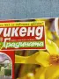 Списание "Уикенд за градината" 7÷20.3/2012 , снимка 2
