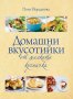 Домашни вкусотийки от малката кухничка, снимка 1 - Енциклопедии, справочници - 30025968