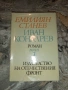 Крадецът на праскови-Емилиян Станев, снимка 2