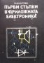 Първи стъпки в приложната електроника Мария Димитрова, снимка 1 - Специализирана литература - 37871357