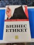 Бизнес етикет Кристина Крънчева, снимка 1 - Специализирана литература - 42519010