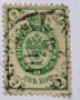 Пощенска марка, Русия 1902 г., снимка 1 - Филателия - 44567660