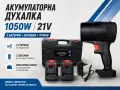 Акумулаторна духалка 1050W / 21V – 2 батерии + зарядно + куфар  Мощна. Компактна. Без кабели., снимка 1