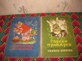 Три книжки от нашето детство. Цена- 10 евро, за брой. При закупуване на трите, цената е 25 евро. Пра, снимка 1