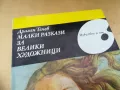 МАЛКИ РАЗКАЗИ ЗА ВЕЛИКИ ХУДОЖНИЦИ 1305251609, снимка 5