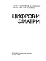 Цифрови филтри., Борислав Д. Доневски., 1982 г., снимка 2