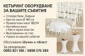 Кетъринг оборудване под наем, снимка 1