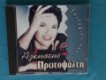 Άλκηστις Πρωτοψάλτη – 1997 - Επιτυχίες της.........(Éntekhno), снимка 1 - CD дискове - 44314249