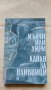 Мълчи или умри, Капан за наивници - Владимир Голев, снимка 4