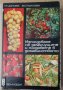 Използване на зеленчуците и плодовете в домакинството М.Цолова, снимка 1 - Специализирана литература - 35526342