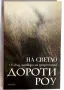 Дороти Роу - На светло отвъд затвора на депресията, снимка 1