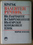 Кратък Валентен речник на глаголите в съвременния български книжовен език   Мария Попова
