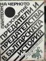 Предатели и предателства в българската история, снимка 1 - Други - 37071302