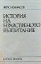 История на нравственото възпитание. Жечо Атанасов 1985 г., снимка 1 - Други - 37232689