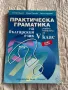 Практическа граматика на българския език, снимка 1