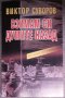 Виктор Суворов - Взимам си думите назад, снимка 1 - Художествена литература - 38094046