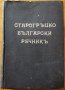 Старогръцко-български речник,Войнов,Дечев,Георгиев,Милев и др.,Печатница Книпеграфъ,1943г.918стр., снимка 3