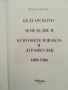 Българското земеделие и бунтовете в Шабла и Дуранкулак 1899-1900г., снимка 2