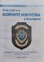 Кой кой е в бойните изкуства в България. Енциклопедичен сборник, снимка 2