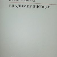 Владимир Висоцки книга, снимка 4 - Художествена литература - 34952524