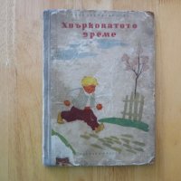 Хвърковатото време Надя Трендафилова детски истории инижка  , снимка 1 - Детски книжки - 37480794