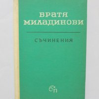 Книга Съчинения - Братя Миладинови 1965 г., снимка 1 - Българска литература - 32151978