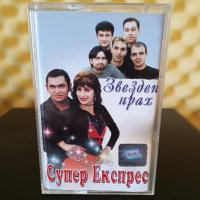 Супер Експрес - Звезден прах, снимка 1 - Аудио касети - 37100752