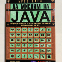 Да мислим на Java том 2, снимка 1 - Специализирана литература - 44525827