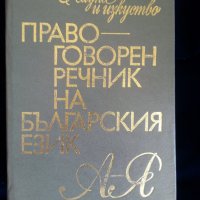 Речник :на българския език / френски,английски,полски,чешки,унгарски,турски,етимологичен,литературен, снимка 4 - Енциклопедии, справочници - 29370734