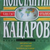 Константин Кацаров  - Светът отблизо. Том 2 (1995), снимка 1 - Художествена литература - 20871860